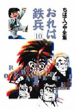 Manga Ore wa Teppei vol.10 (おれは鉄兵 (ちばてつや全集)(10) / ちばてつや)  / Chiba Tetsuya