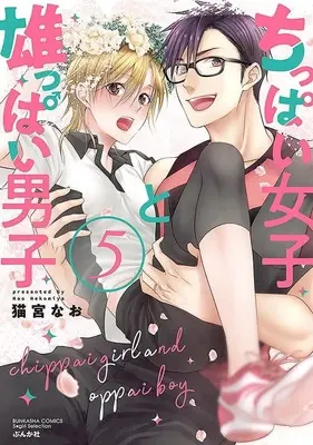 Manga Chippai Joshi to Osuppai Danshi vol.5 (ちっぱい女子と雄っぱい男子(5))  / Nekomiya Nao