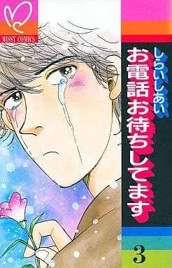 Manga Odenwa Omachishitemasu vol.3 (お電話お待ちしてます(3) / しらいしあい) 