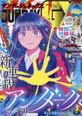 Magazine Monthly Sunday GX (付録付)月刊サンデーGX 2024年7月号) 
