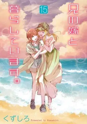 Manga Ani no Yome to Kurashiteimasu. vol.15 (兄の嫁と暮らしています。(15))  / Kuzushiro