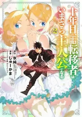 Manga Juunenme, Kikan wo Akirameta Tenisha wa Imasara Shujinkou ni naru vol.2 (十年目、帰還を諦めた転移者はいまさら主人公になる 2 (マッグガーデンコミック Beat'sシリーズ))  / Shukama