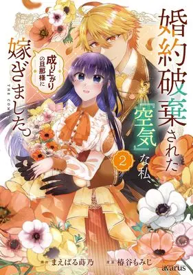 Manga Konyaku Hakisareta "Kuuki" na Watashi, Nariagari no Danna-sama ni Totsugimashita. vol.2 (婚約破棄された『空気』な私、成り上がりの旦那様に嫁ぎました。 THE COMIC 2 (マッグガーデンコミック avarusシリーズ))  / Tsubakiya Momiji