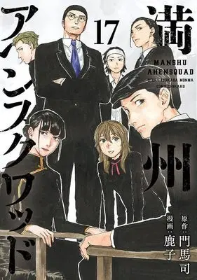 Manga Manshuu Ahen Squad vol.17 (満州アヘンスクワッド(17) (ヤンマガKCスペシャル))  / Kanoko (鹿子)