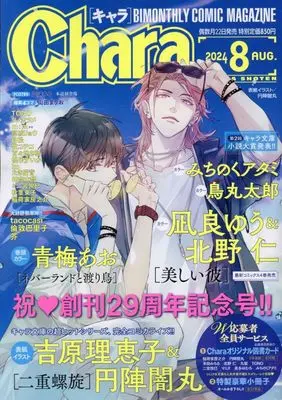 Magazine Chara (Chara 2024年 08 月号 [雑誌]) 
