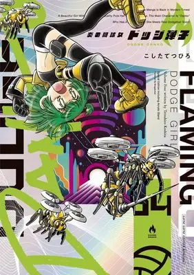 Special Edition Manga with Bonus Honoo no Toukyuujo: Dodge Danko vol.4 (炎の闘球女 ドッジ弾子 4 アクリルスタンドつき特装版)  / Koshita Tetsuhiro