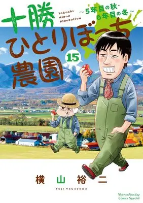 Manga Tokachi Hitoribocchi Nouen vol.15 (十勝ひとりぼっち農園(15): 少年サンデーコミックス〔スペシャル〕)  / Yokoyama Yuuji