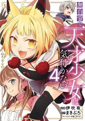 Manga Mujikaku na Tensai Shoujo wa Kizukanai vol.4 (無自覚な天才少女は気付かない 4 (花とゆめコミックススペシャル))  / Ibuki You