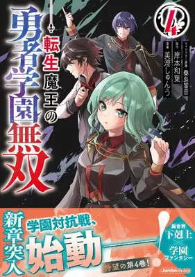 Manga Tensei Maou no Yuusha Gakuen Musou vol.4 (転生魔王の勇者学園無双（４） (ジャルダンコミックス)) 