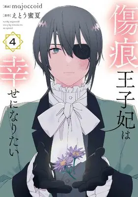 Manga Kizuato Ouji Hi wa Shiawase ni naritai vol.4 (傷痕王子妃は幸せになりたい 4 (花とゆめコミックススペシャル))  / majoccoid