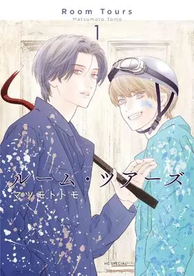 Manga Room Tours vol.1 (ルーム・ツアーズ 1 (花とゆめコミックススペシャル))  / Matsumoto Tomo
