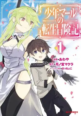 Manga Shounen Marle no Tensei Boukenki vol.1 (少年マールの転生冒険記 ①)  / Tsukinomiya Makura & Awaya