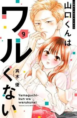Manga Yamaguchi-kun wa Warukunai vol.9 (山口くんはワルくない(9) (講談社コミックス別冊フレンド))  / 斉木 優