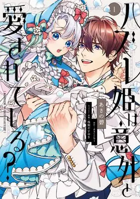 Manga Hazure Hime wa Igaito Aisareteiru? vol.1 (ハズレ姫は意外と愛されている? 1 (フロース コミック))  / あさの 碧
