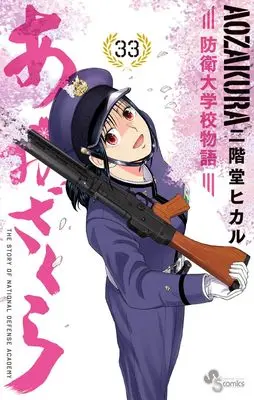 Manga Aozakura Bouei Daigakukou Monogatari vol.33 (あおざくら 防衛大学校物語(33): 少年サンデーコミックス)  / Nikaidou Hikaru
