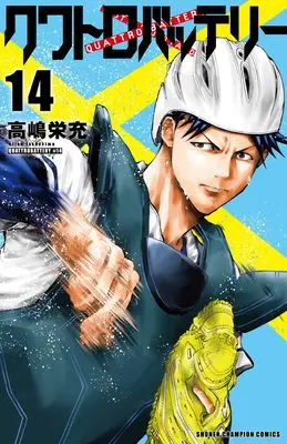 Manga Quattro Battery vol.14 (クワトロバッテリー 14 (14) (少年チャンピオン・コミックス))  / Takashima Eijuu