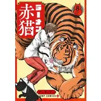 Manga Ramen Aka Neko vol.8 (ラーメン赤猫 8 (ジャンプコミックス))  / Angyaman