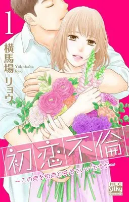Manga Hatsukoi Furin - Kono Koi wo Hatsukoi to Yonde Ii desu ka vol.1 (初恋不倫~この恋を初恋と呼んでいいですか~ 1 (白泉社レディース・コミックス))  / Yokobaba Ryo