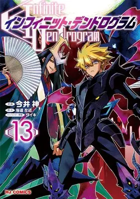 Manga Infinite Dendrogram vol.13 (インフィニット・デンドログラム ⑬)  / Imai Kami & Kaidou Sakon