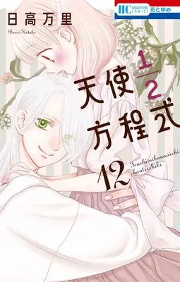 Manga Tenshi 1/2 Houteishiki vol.12 (天使1/2方程式 12 (花とゆめコミックス))  / Hidaka Banri
