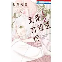 Manga Tenshi 1/2 Houteishiki vol.12 (天使1/2方程式 12 (花とゆめコミックス))  / Hidaka Banri