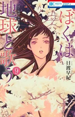 Manga Boku wa Chikyuu to Utau vol.9 (ぼくは地球と歌う 「ぼく地球」次世代編II 9 (花とゆめコミックス))  / Hiwatari Saki