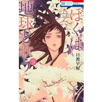 Manga Boku wa Chikyuu to Utau vol.9 (ぼくは地球と歌う 「ぼく地球」次世代編II 9 (花とゆめコミックス))  / Hiwatari Saki