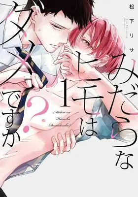 Manga Midara na Himo wa Dame desu ka? vol.1 (みだらなヒモはダメですか? 1 (書籍扱い花丸コミックス))  / Matsushita Risa