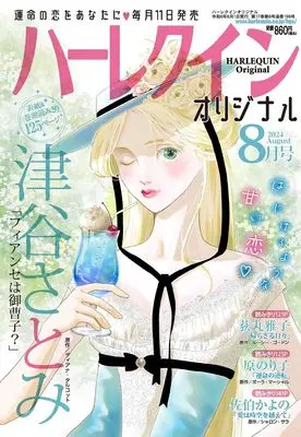 Magazine Harlequin (Magazine) (ハーレクインオリジナル8月号) 