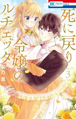 Manga Shi ni Modori Reijou no Lucetta vol.3 (死に戻り令嬢のルチェッタ 3 (花とゆめコミックス))  / Amano Shinobu