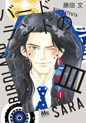 Manga Birdland no Sara vol.2 (バードランドの皿 2 (マーガレットコミックス))  / Katsuta Bun