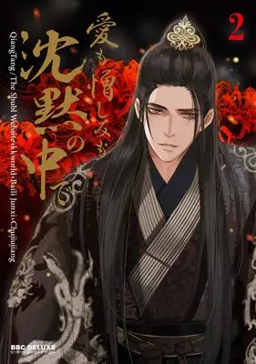 Manga The Silent Concubine vol.2 (愛も憎しみも沈黙の中で (2))  / The Shubl Website+kkworld+Baili Junxi+Chujiujiang & QiangTang