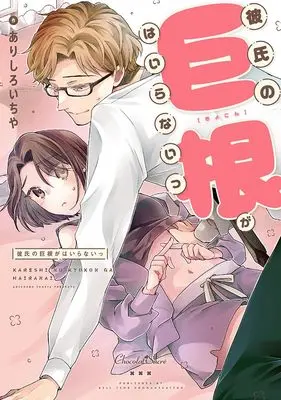 Manga Kareshi no Kyokon ga Hairanai (彼氏の巨根がはいらないっ (ショコラシュクレコミックス))  / ありしろいちや