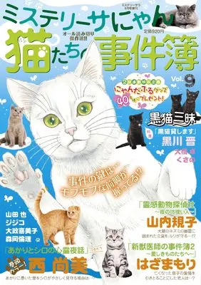 Magazine MYSTERY sara (猫たちの事件簿9（ミステリーサラ2024年8月号増刊）) 