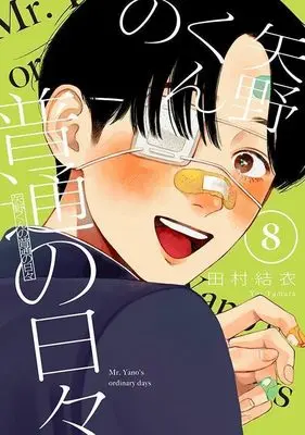 Manga Yano-kun no Futsuu no Hibi vol.8 (矢野くんの普通の日々(8) (モーニング KC))  / Tamura Yui