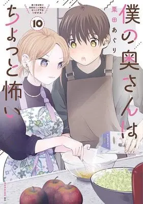 Manga Boku no Oku-San wa Chotto Kowai vol.10 (僕の奥さんはちょっと怖い(10) (モーニング KC))  / Kurita Aguri