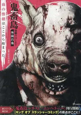 Manga Freak Island (Kichikujima) (鬼畜島: SPコミックス リイドカフェコミックス)  / Hokazono Masaya