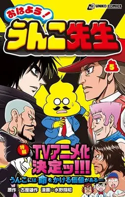 Manga Ohayou! Unko-sensei vol.5 (おはよう！ うんこ先生５)  / Mizuno Teruaki & Furuya Yuusaku