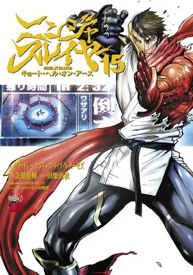 Manga Ninja Slayer: Kyoto Hell on Earth vol.15 (ニンジャスレイヤー キョート・ヘル・オン・アース 15 (15) (チャンピオンREDコミックス))  / Yogo Yuuki & ブラッドレー・ボンド+<br />フィリップ・N・モーゼズ