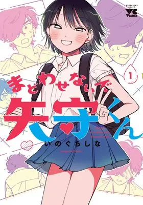 Manga Madowasenaide Yamori-kun vol.1 (まどわせないで矢守くん 1 (1) (ヤングチャンピオン・コミックス))  / Inoguchi Shina