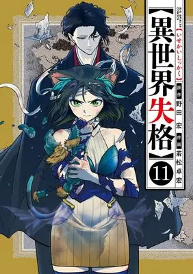 Manga Isekai Shikkaku vol.11 (異世界失格 (11)) 