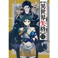 Manga Isekai Shikkaku vol.11 (異世界失格 (11)) 