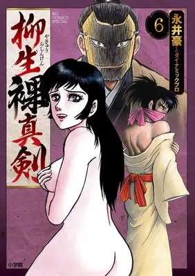 Manga Yagyuu Rashinken vol.6 (柳生裸真剣(6): ビッグ コミックス〔スペシャル〕)  / 永井豪とダイナミックプロ