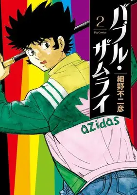 Manga Bubble Zamurai vol.2 (バブル・ザムライ(2): ビッグ コミックス)  / Hosono Fujihiko