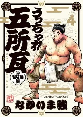 Manga Ucchare Goshogawara - Nebari Koshi-Hen vol.4 (うっちゃれ五所瓦 粘り腰編(4): ビッグ コミックス)  / Nakaima Tsuyoshi