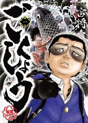 Manga Gokushou vol.1 (ごくしょう 1 (1巻) (YKコミックス))  / 宙将