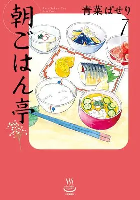 Manga Asagohan Tei vol.7 (朝ごはん亭 7 (7巻) (思い出食堂コミックス))  / Aona Paseri