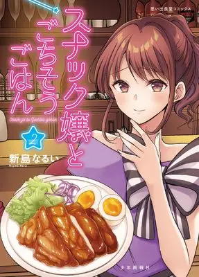 Manga Snack-jou to Gochisou Gohan vol.2 (スナック嬢とごちそうごはん 2 (2巻) (思い出食堂コミックス))  / Niijima Narui