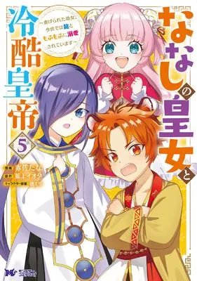 Manga Nanashi no Koujo to Reikoku Koutei vol.5 (ななしの皇女と冷酷皇帝~虐げられた幼女、今世では龍ともふもふに溺愛されています~ (5) (モンスターコミックスf))  / Akasa Tana