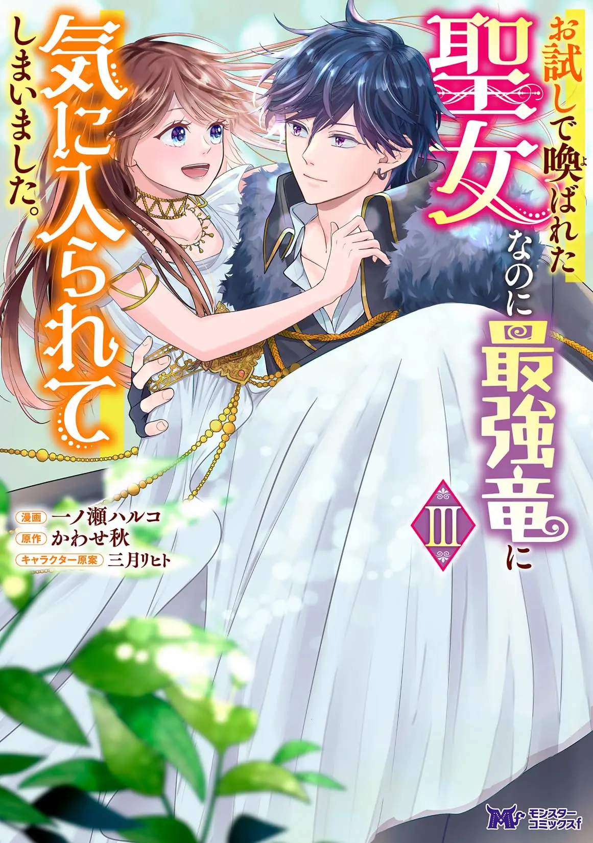 Manga Otameshi de Yobareta Seijo nanoni Saikyouryuu  ni Kiniirarete shimaimashita vol.3 (お試しで喚ばれた聖女なのに最強竜に気に入られてしまいました。 (3) (モンスターコミックスf))  / Ichinose Haruko